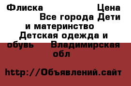 Флиска Poivre blanc › Цена ­ 2 500 - Все города Дети и материнство » Детская одежда и обувь   . Владимирская обл.